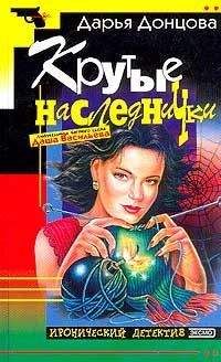Дарья Донцова - Игра в жмурики - <a href=