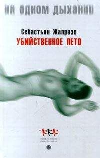 Себастьян Жапризо - Убийственное лето - <a href=