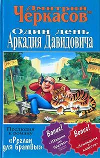 Дмитрий Черкасов - Один день Аркадия Давидовича - <a href=