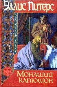 Эллис Питерс - Монаший капюшон - <a href=