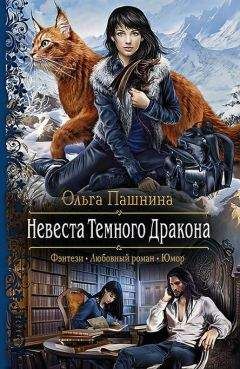 Ольга Пашнина - Невеста Темного Дракона - <a href=
