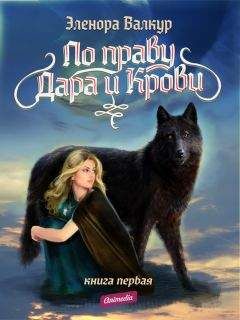 Эленора Валкур - Надежда Ростона - <a href=