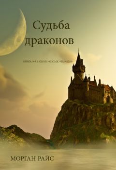 Морган Райс - Судьба драконов - <a href=
