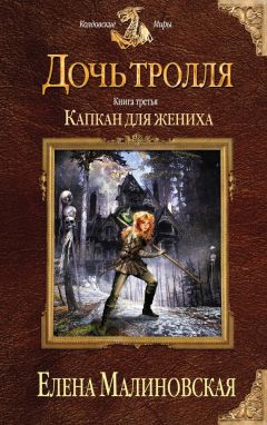 Елена Малиновская - Капкан для жениха - <a href=