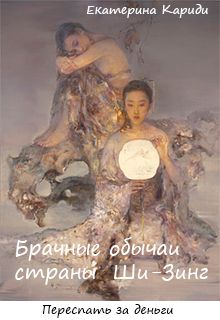 Екатерина Кариди - Брачные обычаи страны Ши-Зинг - <a href=
