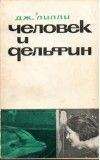 Джон Лилли - Человек и дельфин - <a href=