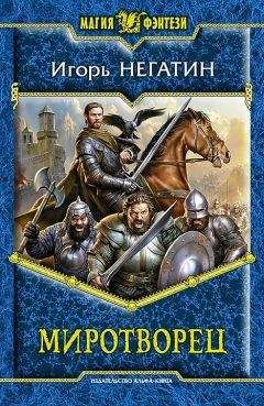 Игорь Негатин - Миротворец - <a href=