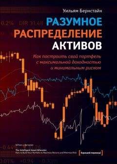 Уильям Бернстайн - Разумное распределение активов. Как построить портфель с максимальной доходностью и минимальным риском - <a href=