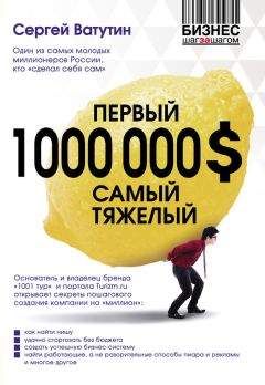 Сергей Ватутин - Первый миллион долларов самый тяжелый - <a href=