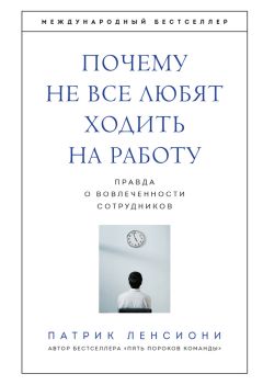 Патрик Ленсиони - Почему не все любят ходить на работу. Правда о вовлеченности сотрудников - <a href=