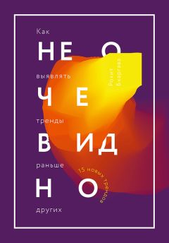 Рохит Бхаргава - Не очевидно. Как выявлять тренды раньше других - <a href=