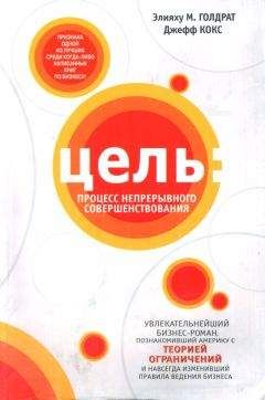 Элияху Голдрат - Цель: Процесс непрерывного совершенствования - <a href=