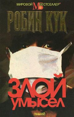 Робин Кук - Злой умысел - <a href=