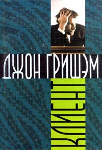 Джон Гришэм - Клиент - <a href=