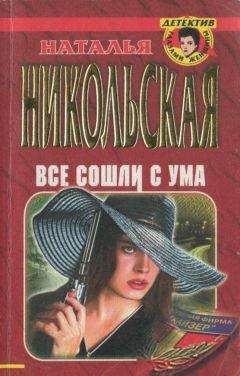 Наталья Никольская - Последняя жертва - <a href=