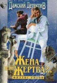 Филлис Уитни - Жена или жертва?.. - <a href=