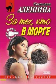Светлана Алешина - Нервы на пределе - <a href=