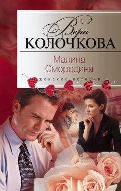 Вера Колочкова - Малина Смородина - <a href=