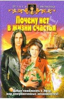 Ольга Санечкина - Почему нет в жизни счастья? - <a href=