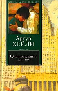 Артур Хейли - Окончательный диагноз - <a href=