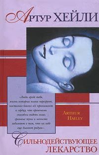 Артур Хейли - Сильнодействующее лекарство - <a href=