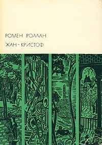 Ромен Роллан - Жан-Кристоф (том 1) - <a href=
