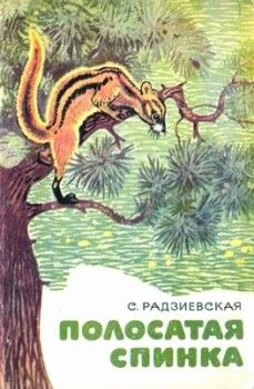 Софья Радзиевская - Полосатая спинка. Рассказы - <a href=
