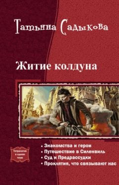 Татьяна Садыкова - Житие колдуна. Тетралогия - <a href=