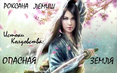 Роксана Лемиш - Опасная Земля - <a href=