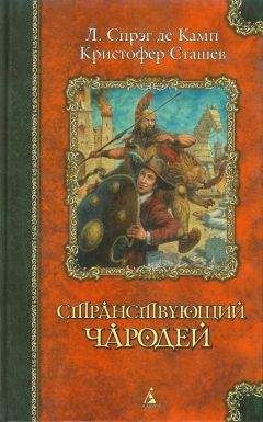 Роланд Грин - Чародей Киев - <a href=