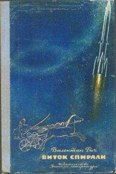 Валентин Рич - Виток спирали - <a href=