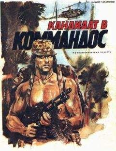 Андрей Тараненко - Кандидат в коммандос - <a href=