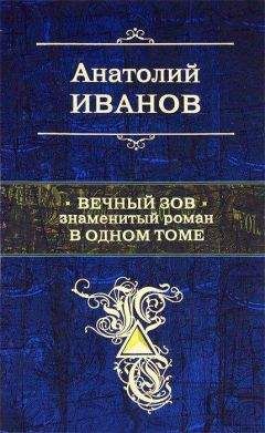 Анатолий Иванов - Вечный зов - <a href=
