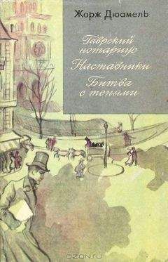 Жорж Дюамель - Жорж Дюамель. Хроника семьи Паскье - <a href=