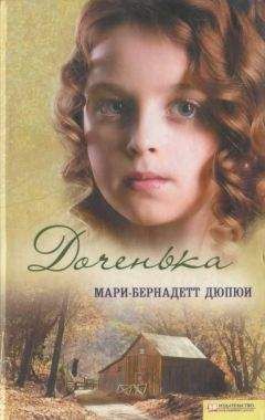 Мари-Бернадетт Дюпюи - Доченька - <a href=