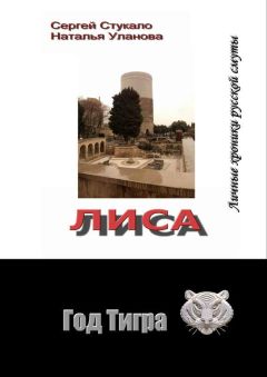 Наталья Уланова - Лиса. Личные хроники русской смуты - <a href=
