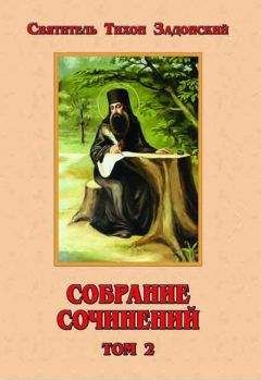 Тихон Задонский - Собрание сочинений, том 2 - <a href=