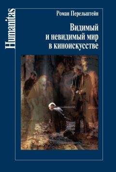 Роман Перельштейн - Видимый и невидимый мир в киноискусстве - <a href=