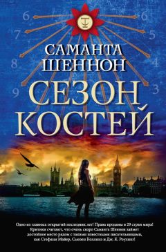 Саманта Шеннон - Сезон костей - <a href=