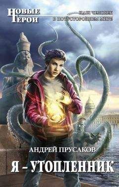 Андрей Прусаков - Я – утопленник - <a href=