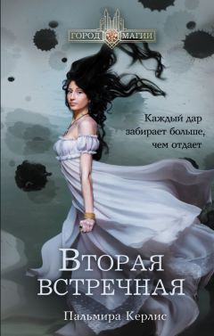 Пальмира Керлис - Вторая встречная - <a href=