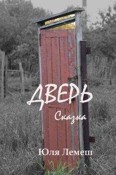 Юля Лемеш - Дверь - <a href=