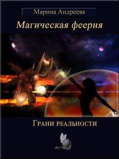 Марина Андреева - Грани реальности