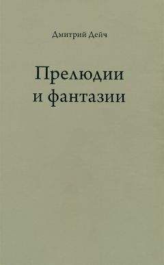 Дмитрий Дейч - Прелюдии и фантазии - <a href=