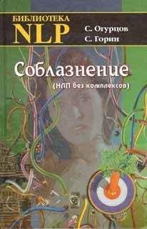 Сергей Горин - Соблазнение - <a href=