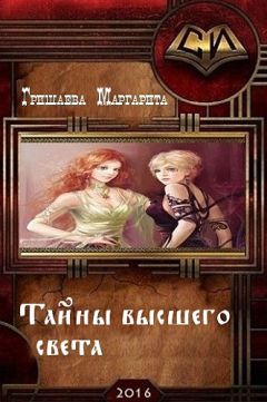 Маргарита Гришаева - Тайны высшего света - <a href=