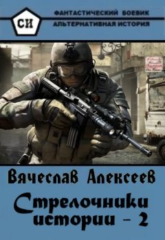 Вячеслав Алексеев - Стрелочники истории — 2 - <a href=