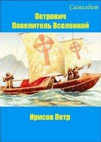 Петр Ирисов - Петрович, повелитель Вселенной - <a href=