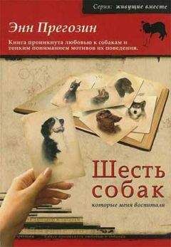 Энн Прегозин - Шесть собак, которые меня воспитали - <a href=