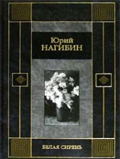 Юрий Нагибин - Безлюбый - <a href=